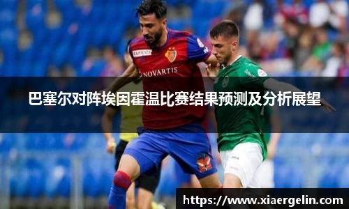 巴塞尔对阵埃因霍温比赛结果预测及分析展望