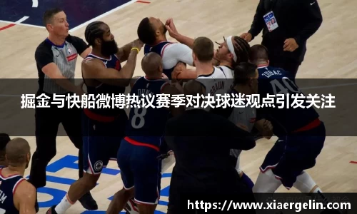 掘金与快船微博热议赛季对决球迷观点引发关注