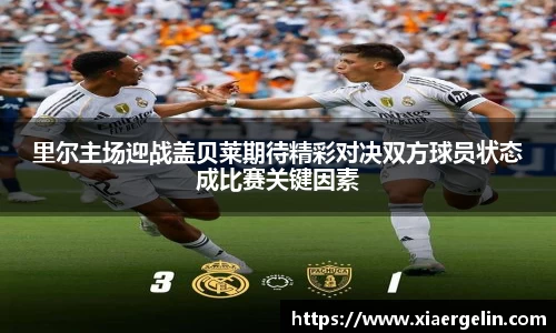 里尔主场迎战盖贝莱期待精彩对决双方球员状态成比赛关键因素