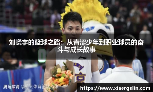 刘晓宇的篮球之路：从青涩少年到职业球员的奋斗与成长故事