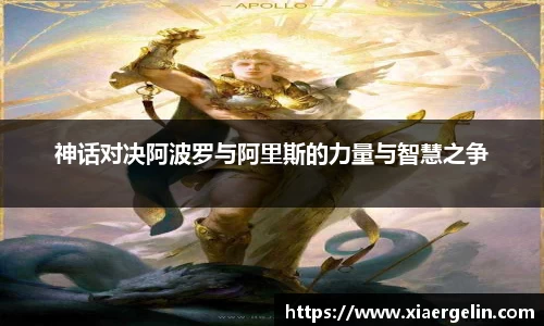 神话对决阿波罗与阿里斯的力量与智慧之争