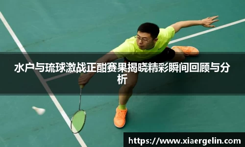 水户与琉球激战正酣赛果揭晓精彩瞬间回顾与分析