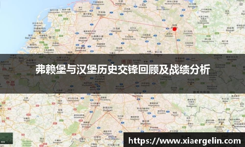 弗赖堡与汉堡历史交锋回顾及战绩分析