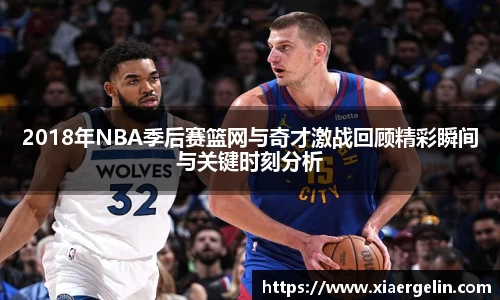 2018年NBA季后赛篮网与奇才激战回顾精彩瞬间与关键时刻分析
