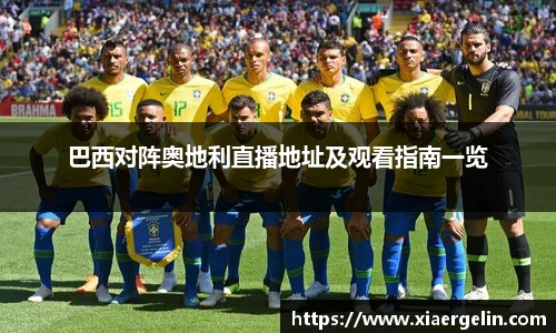 巴西对阵奥地利直播地址及观看指南一览