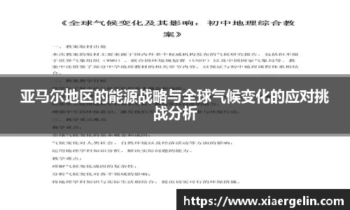 亚马尔地区的能源战略与全球气候变化的应对挑战分析