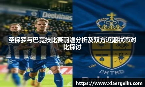 圣保罗与巴竞技比赛前瞻分析及双方近期状态对比探讨