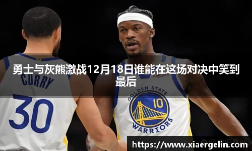 勇士与灰熊激战12月18日谁能在这场对决中笑到最后