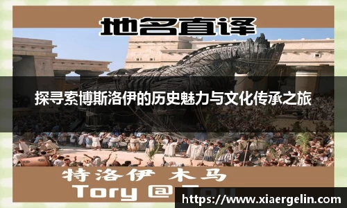 探寻索博斯洛伊的历史魅力与文化传承之旅
