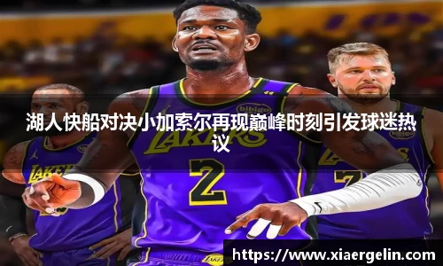 湖人快船对决小加索尔再现巅峰时刻引发球迷热议