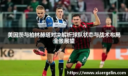 美因茨与柏林赫塔对决解析球队状态与战术布局全景展望