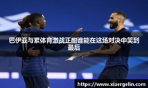 巴伊亚与累体育激战正酣谁能在这场对决中笑到最后