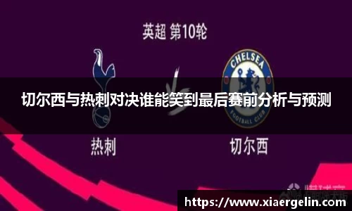 切尔西与热刺对决谁能笑到最后赛前分析与预测