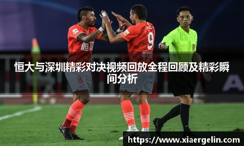 恒大与深圳精彩对决视频回放全程回顾及精彩瞬间分析