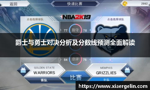爵士与勇士对决分析及分数线预测全面解读