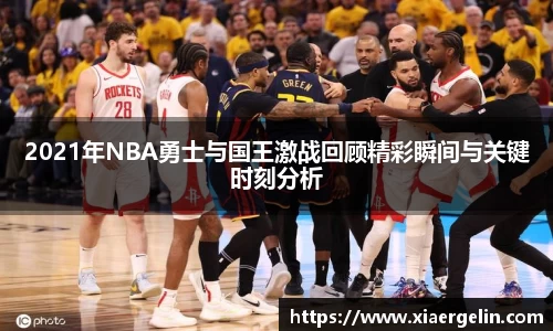 2021年NBA勇士与国王激战回顾精彩瞬间与关键时刻分析