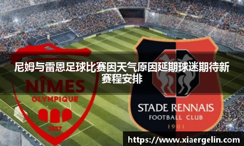 尼姆与雷恩足球比赛因天气原因延期球迷期待新赛程安排