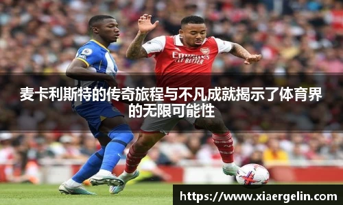 麦卡利斯特的传奇旅程与不凡成就揭示了体育界的无限可能性