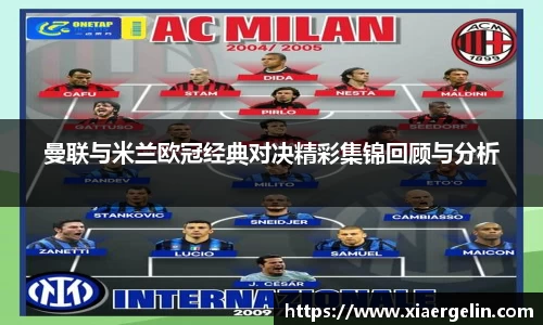 曼联与米兰欧冠经典对决精彩集锦回顾与分析