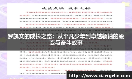 罗凯文的成长之路：从平凡少年到卓越领袖的蜕变与奋斗故事